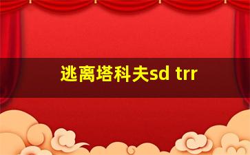 逃离塔科夫sd trr